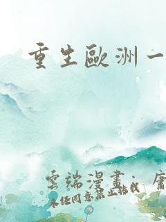 重生欧洲一小国