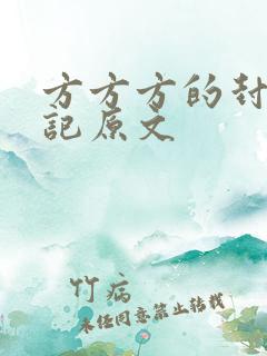 方方方的封城日记原文