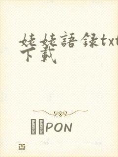 姥姥语录txt下载