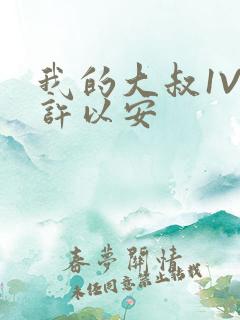 我的大叔1V2许以安