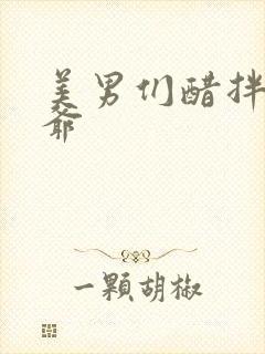 美男们醋拌女王爷