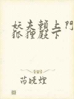 妖夫赖上门家有狐狸殿下