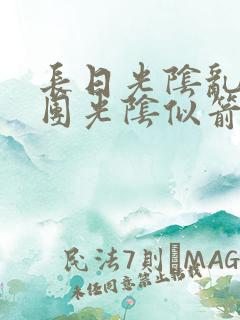 长日光阴乱作一团光阴似箭教主