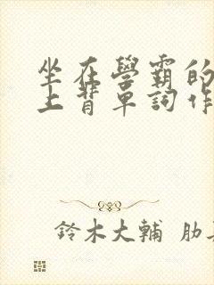 坐在学霸的棍子上背单词作者