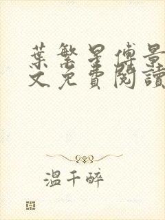 叶繁星傅景遇全文免费阅读