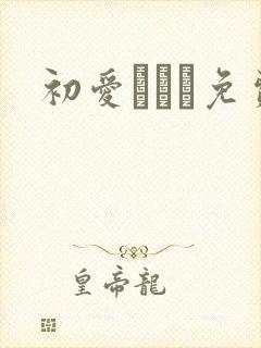 初爱ねんね免费