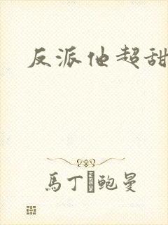 反派他超甜