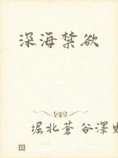 深海禁欲