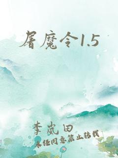 屠魔令1.5