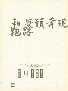 和魔头奔现后我跑路