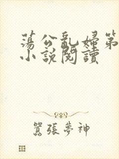 荡公乱妇第1章小说阅读