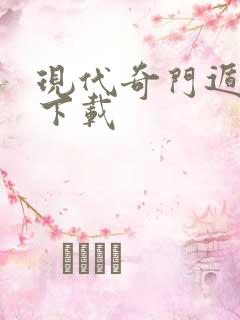 现代奇门遁甲2下载