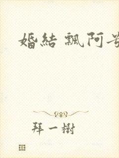 婚结 飘阿兮