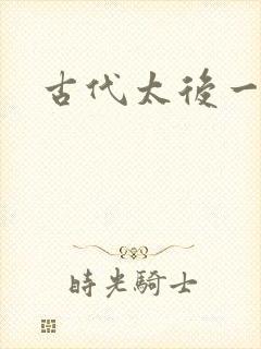 古代太后一把抓