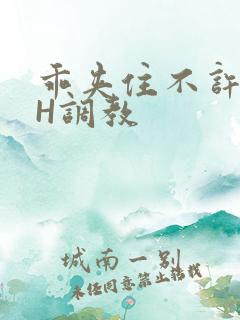 乖夹住不许喷潮H调教