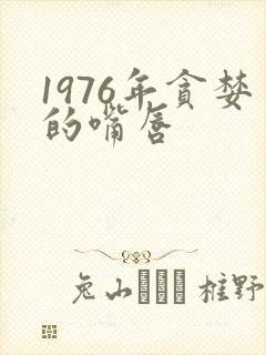 1976年贪婪的嘴唇