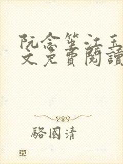 阮念笙江玉楼全文免费阅读