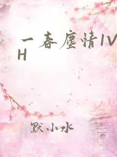 一春尘情1V1H