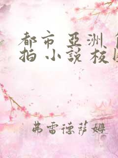 都市 亚洲 自拍 小说 校园