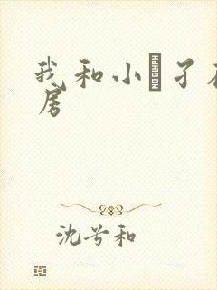 我和小娻孑在厨房