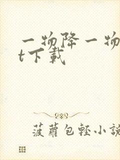 一物降一物txt下载