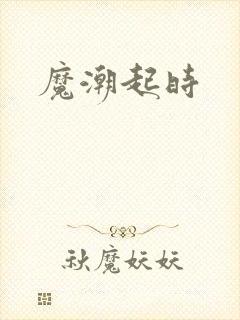 魔潮起时