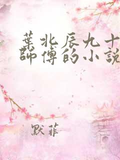 叶北辰九十九位师傅的小说免费阅读笔趣阁
