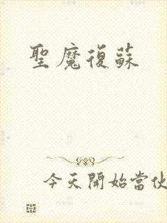 圣魔复苏