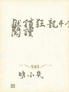 狱锁狂龙4全文阅读