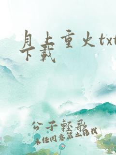月上重火txt下载