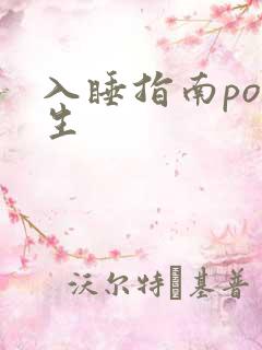 入睡指南po医生