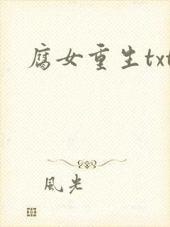 腐女重生txt