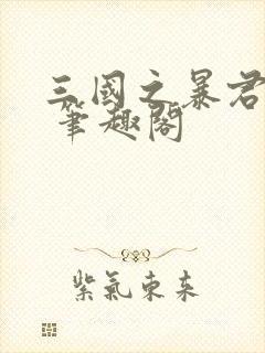 三国之暴君颜良 笔趣阁