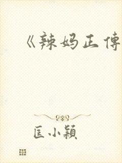 《辣妈正传》