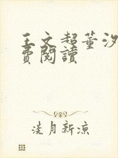 王文超董汐瑜免费阅读