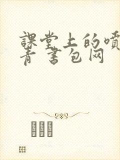 课堂上的喷射婉青 书包网