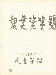 韵母攻略顾小暖原文免费阅读下载