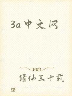 3a中文网