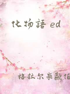 化物语 ed