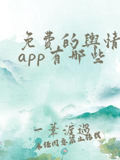 免费的舆情网站app有哪些