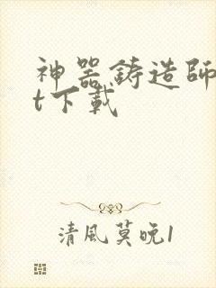 神器铸造师txt下载