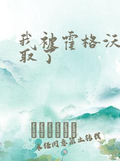 我被霍格沃茨录取了