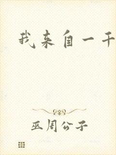 我来自一千年前