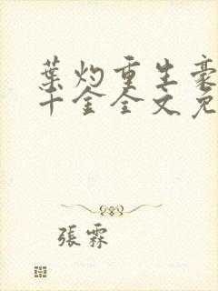 叶灼重生豪门假千金全文免费无弹窗