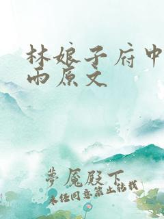 林娘子府中逢甘雨原文