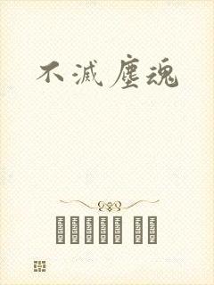 不灭尘魂