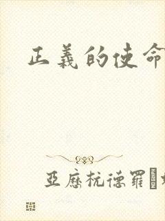正义的使命