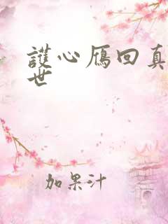 护心雁回真实身世