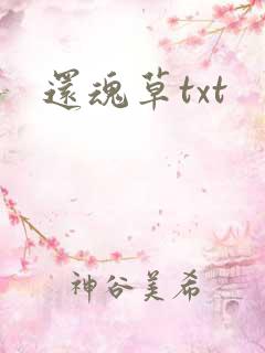还魂草txt