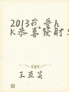 2013我爱hk恭喜发财粤语